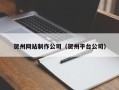 垦利贺州网站制作公司（贺州平台公司）